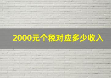 2000元个税对应多少收入