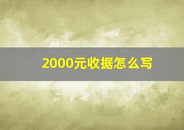 2000元收据怎么写