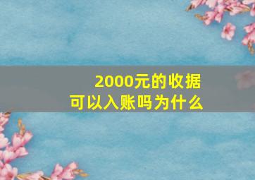 2000元的收据可以入账吗为什么