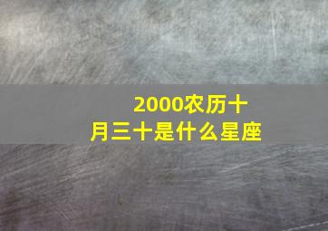 2000农历十月三十是什么星座