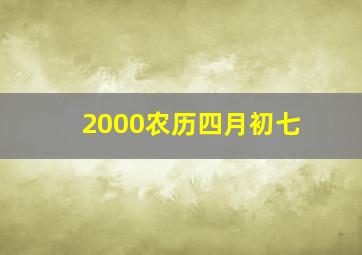 2000农历四月初七