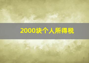 2000块个人所得税