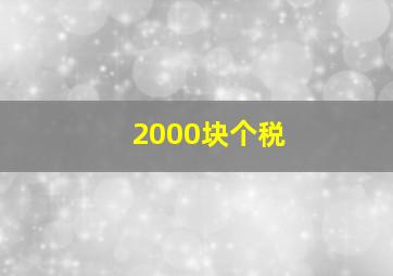 2000块个税