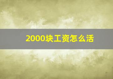 2000块工资怎么活