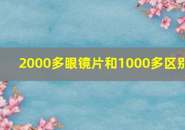 2000多眼镜片和1000多区别