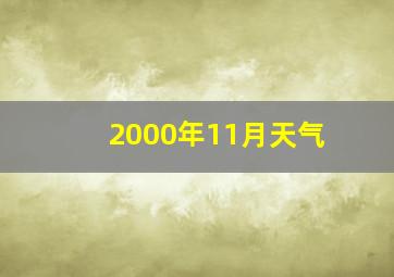 2000年11月天气