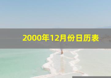 2000年12月份日历表