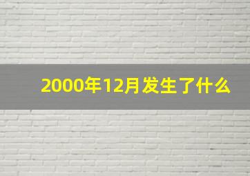 2000年12月发生了什么