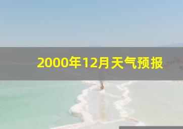 2000年12月天气预报