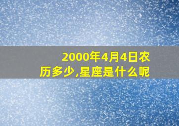 2000年4月4日农历多少,星座是什么呢