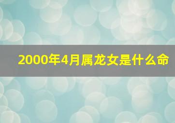 2000年4月属龙女是什么命