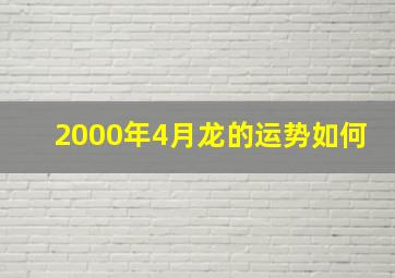 2000年4月龙的运势如何