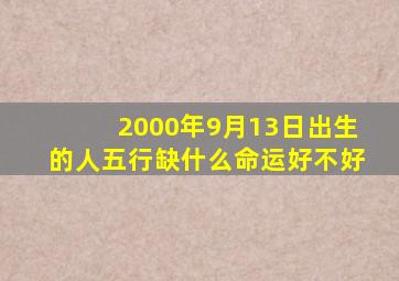 2000年9月13日出生的人五行缺什么命运好不好