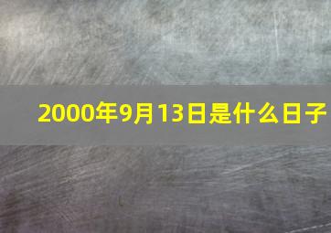 2000年9月13日是什么日子