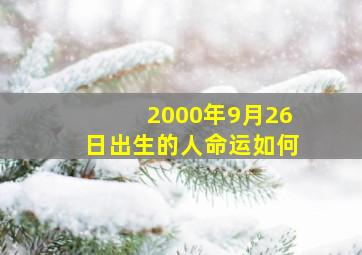 2000年9月26日出生的人命运如何