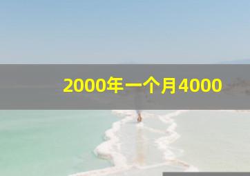 2000年一个月4000