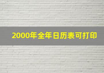 2000年全年日历表可打印