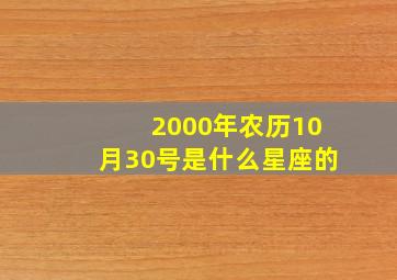 2000年农历10月30号是什么星座的