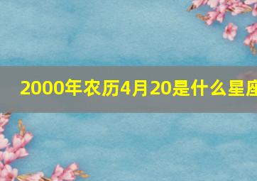 2000年农历4月20是什么星座