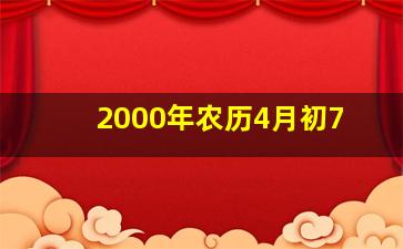 2000年农历4月初7