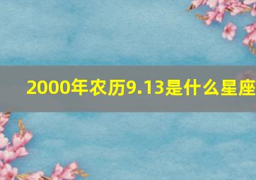 2000年农历9.13是什么星座