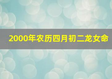 2000年农历四月初二龙女命