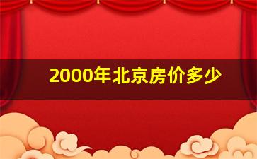 2000年北京房价多少