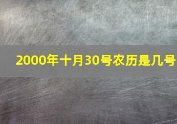 2000年十月30号农历是几号