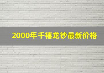 2000年千禧龙钞最新价格