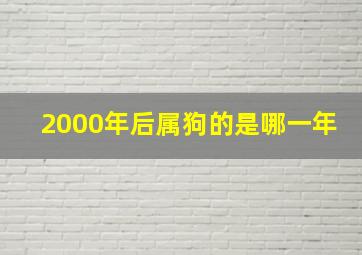 2000年后属狗的是哪一年