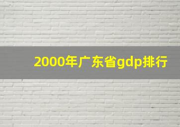 2000年广东省gdp排行