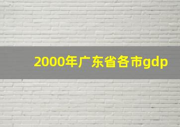 2000年广东省各市gdp