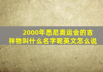 2000年悉尼奥运会的吉祥物叫什么名字呢英文怎么说