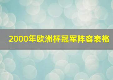 2000年欧洲杯冠军阵容表格