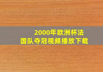 2000年欧洲杯法国队夺冠视频播放下载