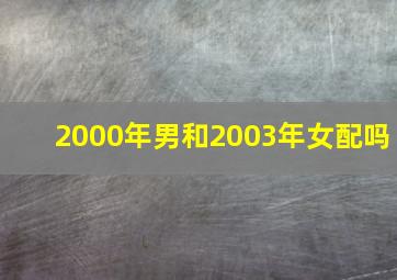 2000年男和2003年女配吗