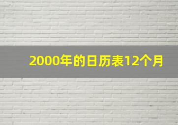 2000年的日历表12个月