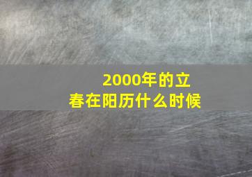 2000年的立春在阳历什么时候