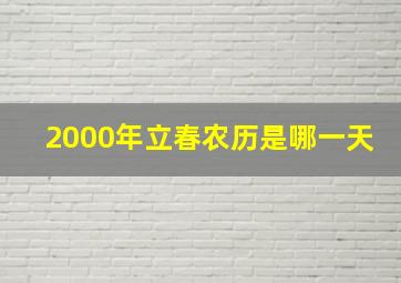 2000年立春农历是哪一天