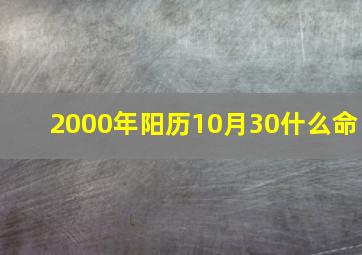 2000年阳历10月30什么命