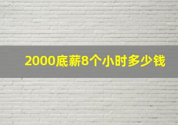 2000底薪8个小时多少钱