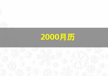 2000月历