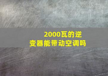 2000瓦的逆变器能带动空调吗