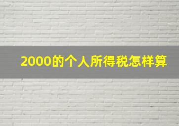 2000的个人所得税怎样算