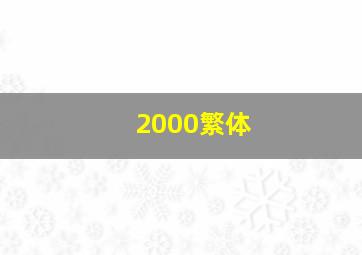 2000繁体