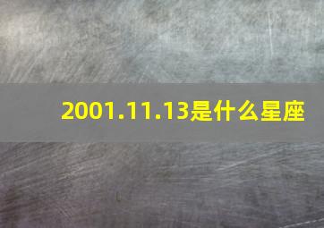 2001.11.13是什么星座