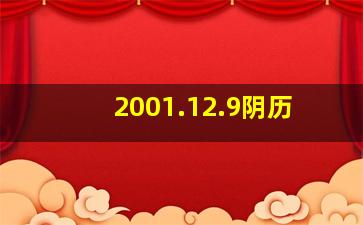 2001.12.9阴历