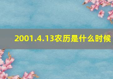 2001.4.13农历是什么时候