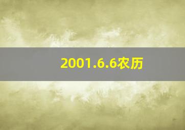 2001.6.6农历