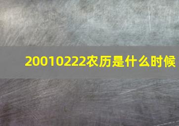 20010222农历是什么时候